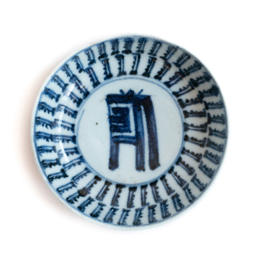 11.5cm Qing Dynasty Shouzi (Long Life) Plate
